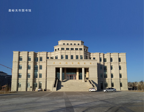 嘉峪關(guān)圖書館